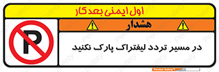 Park , Forklift , Crossing , don’t , عبور و مرور , توقف , ممنوع , 