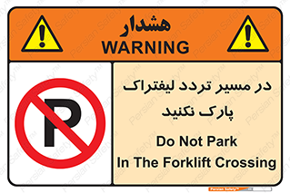 Park , Forklift , Crossing , don’t , عبور و مرور , توقف , ممنوع , 