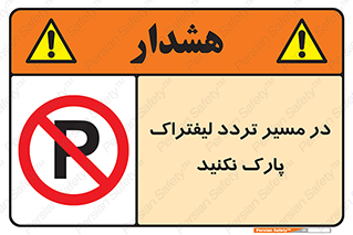 Park , Forklift , Crossing , don’t , عبور و مرور , توقف , ممنوع , 