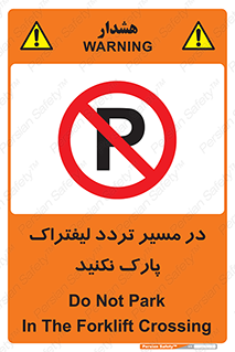 Park , Forklift , Crossing , don’t , عبور و مرور , توقف , ممنوع , 