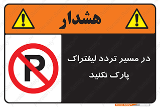 Park , Forklift , Crossing , don’t , عبور و مرور , توقف , ممنوع , 