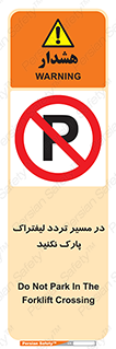 Park , Forklift , Crossing , don’t , عبور و مرور , توقف , ممنوع , 