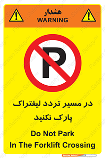 Park , Forklift , Crossing , don’t , عبور و مرور , توقف , ممنوع , 