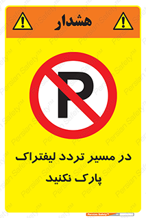 Park , Forklift , Crossing , don’t , عبور و مرور , توقف , ممنوع , 