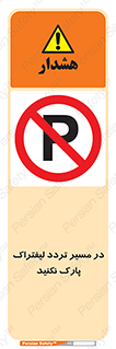 Park , Forklift , Crossing , don’t , عبور و مرور , توقف , ممنوع , 