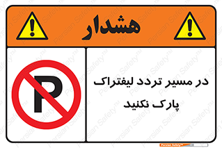 Park , Forklift , Crossing , don’t , عبور و مرور , توقف , ممنوع , 