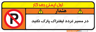Park , Forklift , Crossing , don’t , عبور و مرور , توقف , ممنوع , 