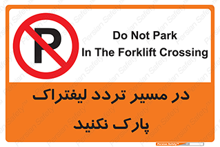 Park , Forklift , Crossing , don’t , عبور و مرور , توقف , ممنوع , 