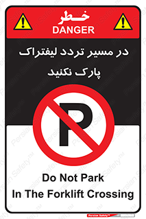 Park , Forklift , Crossing , don’t , عبور و مرور , توقف , ممنوع , 