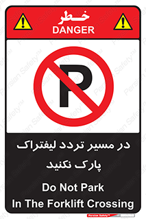 Park , Forklift , Crossing , don’t , عبور و مرور , توقف , ممنوع , 