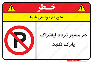 Park , Forklift , Crossing , don’t , عبور و مرور , توقف , ممنوع , 