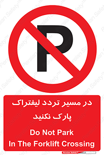 Park , Forklift , Crossing , don’t , عبور و مرور , توقف , ممنوع , 