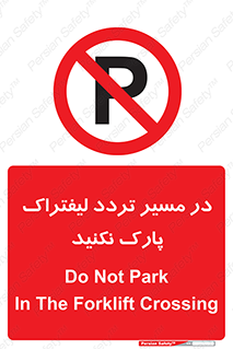 Park , Forklift , Crossing , don’t , عبور و مرور , توقف , ممنوع , 