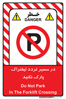 Park , Forklift , Crossing , don’t , عبور و مرور , توقف , ممنوع , 