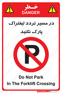 Park , Forklift , Crossing , don’t , عبور و مرور , توقف , ممنوع , 