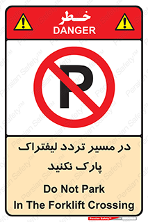 Park , Forklift , Crossing , don’t , عبور و مرور , توقف , ممنوع , 