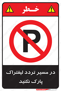 Park , Forklift , Crossing , don’t , عبور و مرور , توقف , ممنوع , 