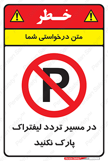 Park , Forklift , Crossing , don’t , عبور و مرور , توقف , ممنوع , 