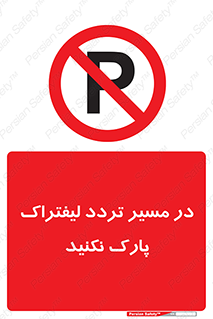 Park , Forklift , Crossing , don’t , عبور و مرور , توقف , ممنوع , 