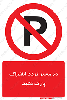Park , Forklift , Crossing , don’t , عبور و مرور , توقف , ممنوع , 