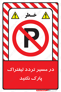 Park , Forklift , Crossing , don’t , عبور و مرور , توقف , ممنوع , 
