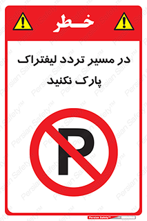 Park , Forklift , Crossing , don’t , عبور و مرور , توقف , ممنوع , 