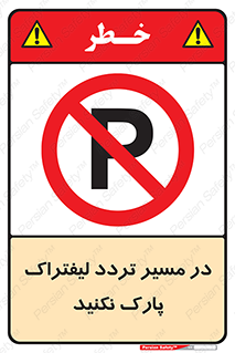 Park , Forklift , Crossing , don’t , عبور و مرور , توقف , ممنوع , 
