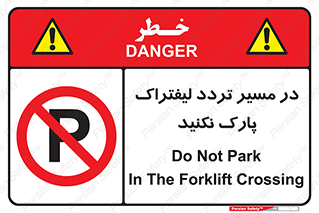 Park , Forklift , Crossing , don’t , عبور و مرور , توقف , ممنوع , 