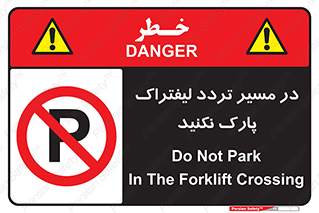 Park , Forklift , Crossing , don’t , عبور و مرور , توقف , ممنوع , 