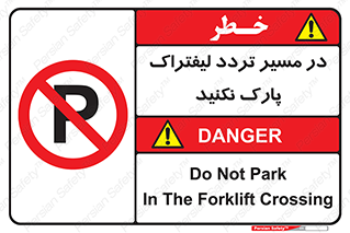 Park , Forklift , Crossing , don’t , عبور و مرور , توقف , ممنوع , 