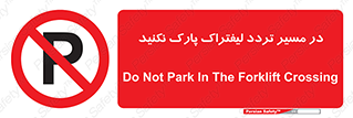 Park , Forklift , Crossing , don’t , عبور و مرور , توقف , ممنوع , 