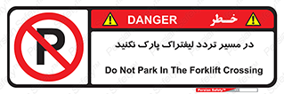 Park , Forklift , Crossing , don’t , عبور و مرور , توقف , ممنوع , 