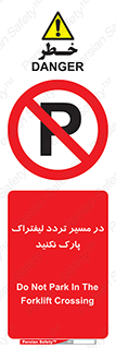 Park , Forklift , Crossing , don’t , عبور و مرور , توقف , ممنوع , 