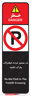 Park , Forklift , Crossing , don’t , عبور و مرور , توقف , ممنوع , 