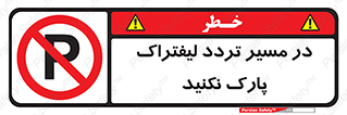 Park , Forklift , Crossing , don’t , عبور و مرور , توقف , ممنوع , 