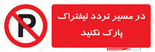 Park , Forklift , Crossing , don’t , عبور و مرور , توقف , ممنوع , 