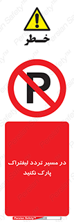 Park , Forklift , Crossing , don’t , عبور و مرور , توقف , ممنوع , 