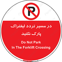 Park , Forklift , Crossing , don’t , عبور و مرور , توقف , ممنوع , 