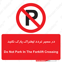Park , Forklift , Crossing , don’t , عبور و مرور , توقف , ممنوع , 