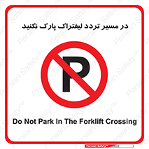 Park , Forklift , Crossing , don’t , عبور و مرور , توقف , ممنوع , 