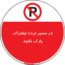 Park , Forklift , Crossing , don’t , عبور و مرور , توقف , ممنوع , 