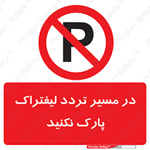 Park , Forklift , Crossing , don’t , عبور و مرور , توقف , ممنوع , 