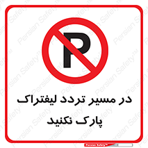 Park , Forklift , Crossing , don’t , عبور و مرور , توقف , ممنوع , 