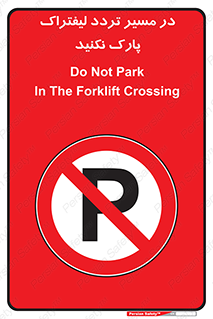 Park , Forklift , Crossing , don’t , عبور و مرور , توقف , ممنوع , 