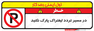 Park , Forklift , Crossing , don’t , عبور و مرور , توقف , ممنوع , 