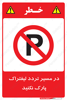 Park , Forklift , Crossing , don’t , عبور و مرور , توقف , ممنوع , 
