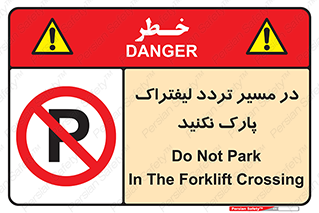 Park , Forklift , Crossing , don’t , عبور و مرور , توقف , ممنوع , 
