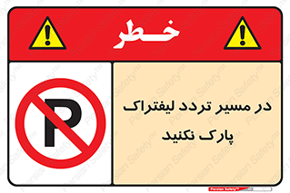 Park , Forklift , Crossing , don’t , عبور و مرور , توقف , ممنوع , 
