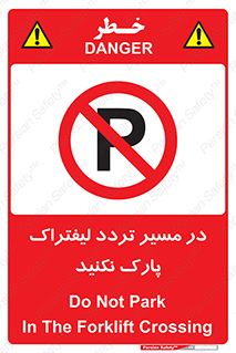 Park , Forklift , Crossing , don’t , عبور و مرور , توقف , ممنوع , 