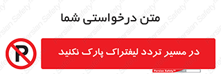 Park , Forklift , Crossing , don’t , عبور و مرور , توقف , ممنوع , 